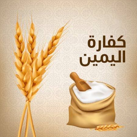 مشروع الكفارات والصدقات والنذور