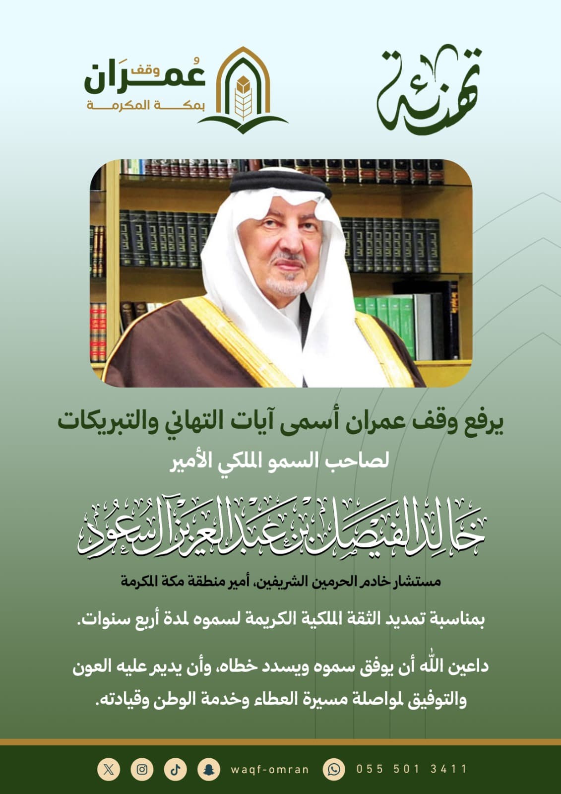 تهنئة للأمير خالد الفيصل بمناسبة تمديده 4 سنوات قادمة