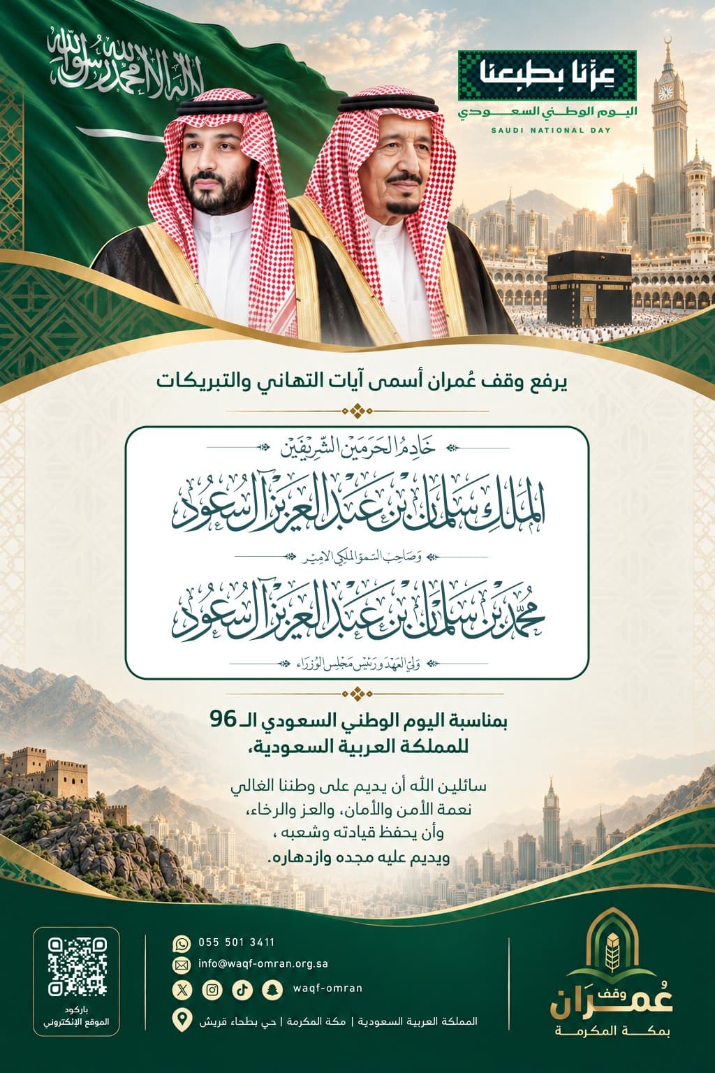 وقف عمران يهنئ القيادة بمناسبة اليوم الوطني السعودي الـ96